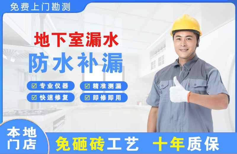 航空港地下室漏水维修